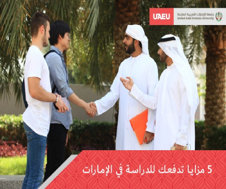 5 اسباب تدفعك للدراسة في الإمارات العربية المتحدة