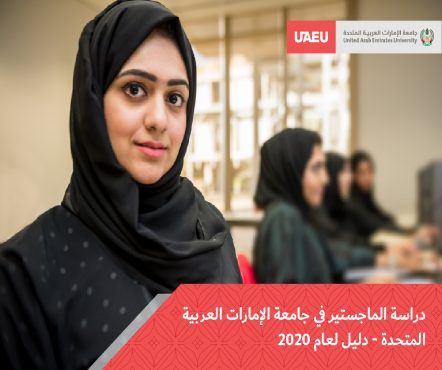 دراسة الماجستير في جامعة الإمارات العربية المتحدة - دليل لعام ٢٠٢٠